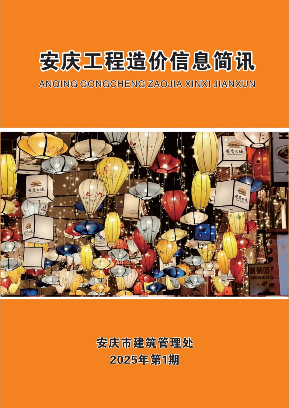 2025年第一期安庆市建设材料价格信息-安庆市2025年1月信息价.pdf_第1页