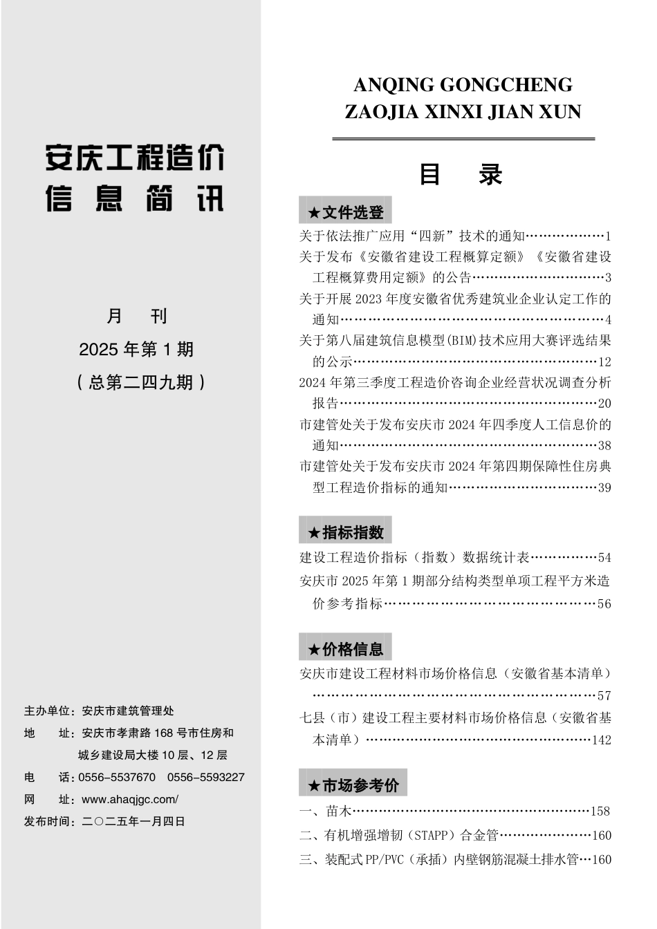 2025年第一期安庆市建设材料价格信息-安庆市2025年1月信息价.pdf_第2页