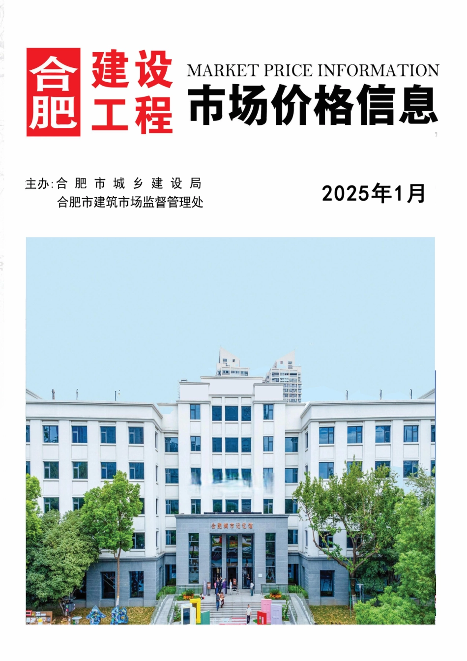 合肥建设工程市场价格信息2025年1月-合肥信息价.pdf_第1页