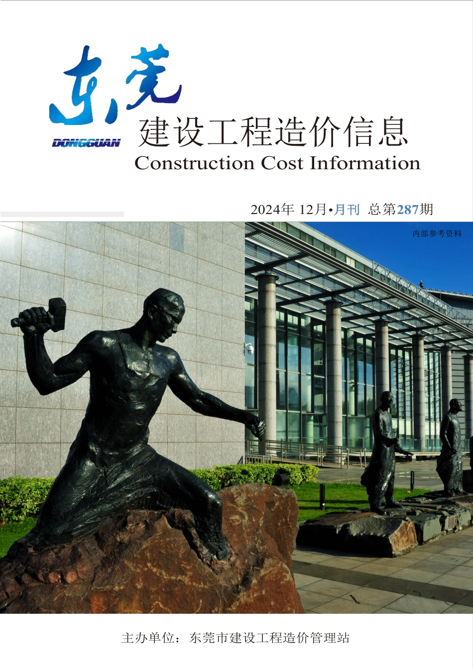 2024年12月东莞建设工程造价信息-东莞信息价.pdf_第1页