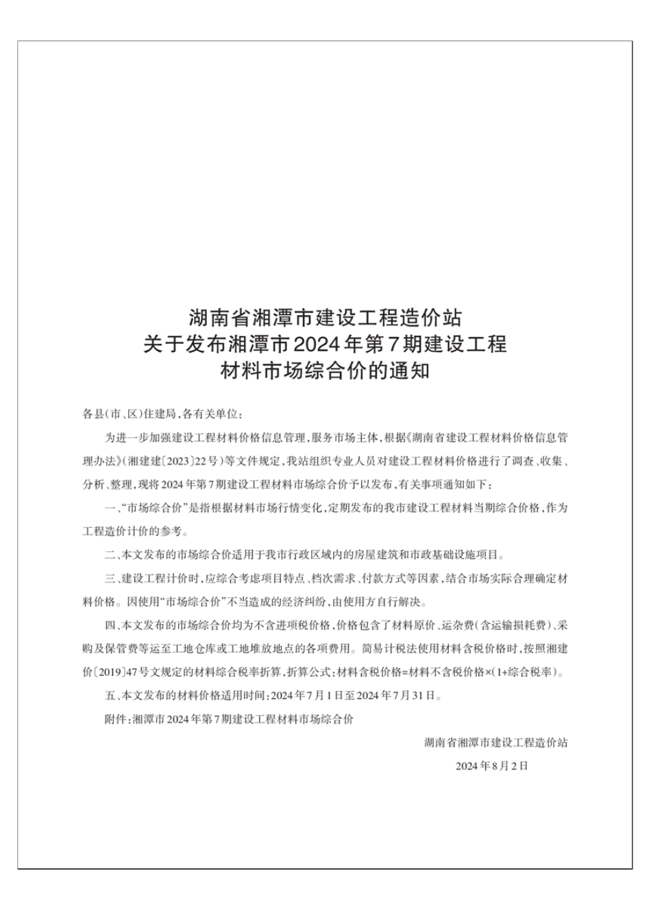 湘潭市2024年第7期建设工程材料市场综合价-湘潭市信息价.pdf_第1页