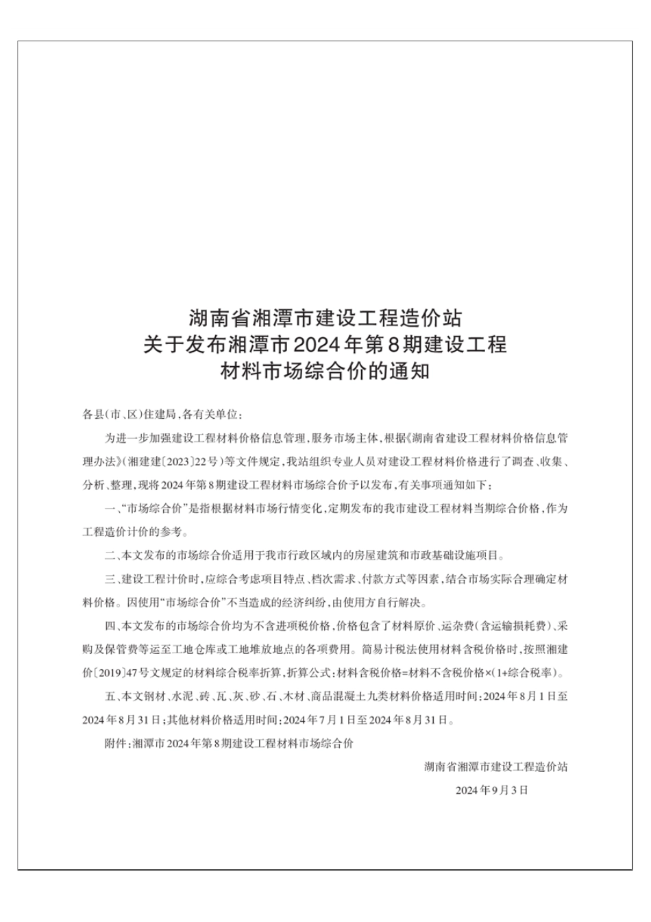 湘潭市2024年第8期建设工程材料市场综合价-湘潭市信息价.pdf_第1页