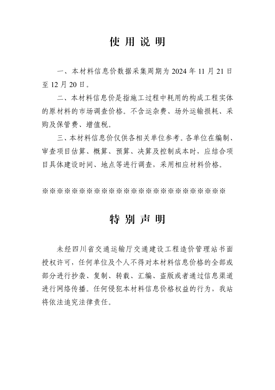 四川省交通建设工程材料信息价（2024年12月）.pdf_第1页