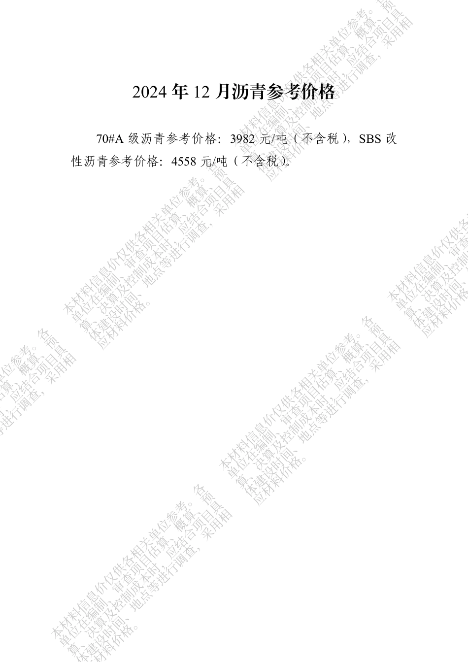 四川省交通建设工程材料信息价（2024年12月）.pdf_第2页