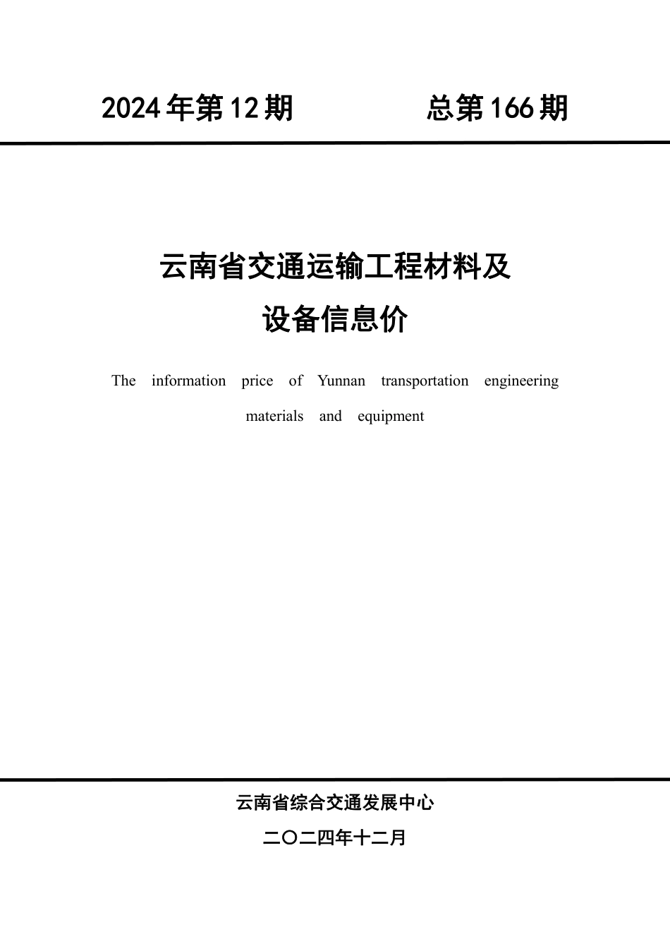 云南省2024年第12期材料指导价数据文件-云南交通信息价.pdf_第1页