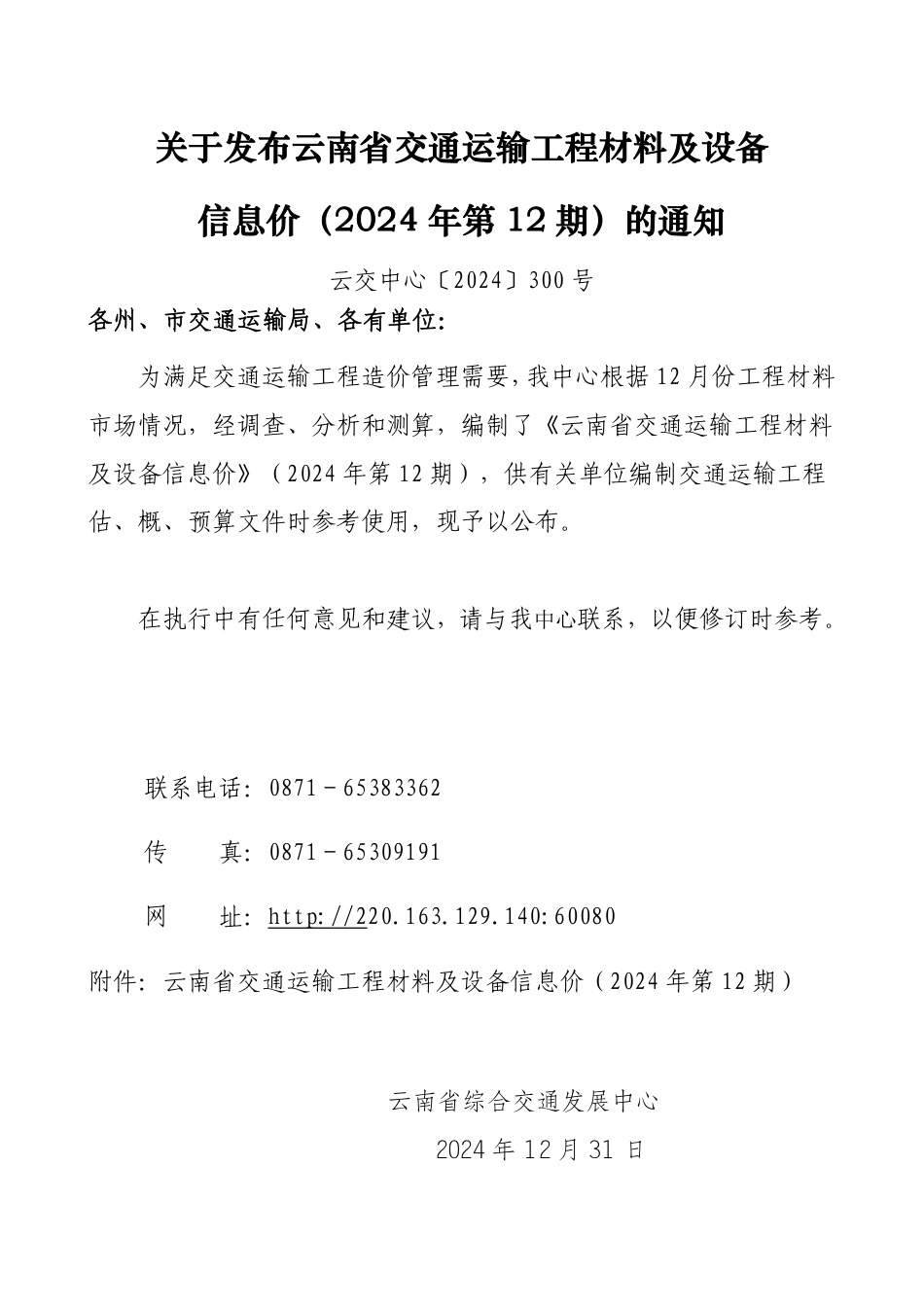 云南省2024年第12期材料指导价数据文件-云南交通信息价.pdf_第3页