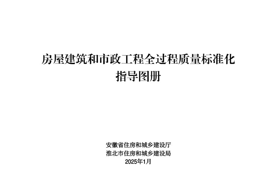 安徽省淮北市-房屋建筑和市政工程全过程质量标准化指导图册.pdf_第1页