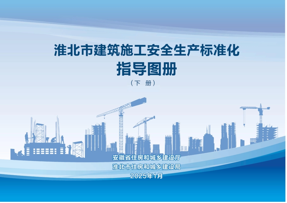 淮北市建筑施工安全生成标准化指导图册（下册）.pdf_第1页