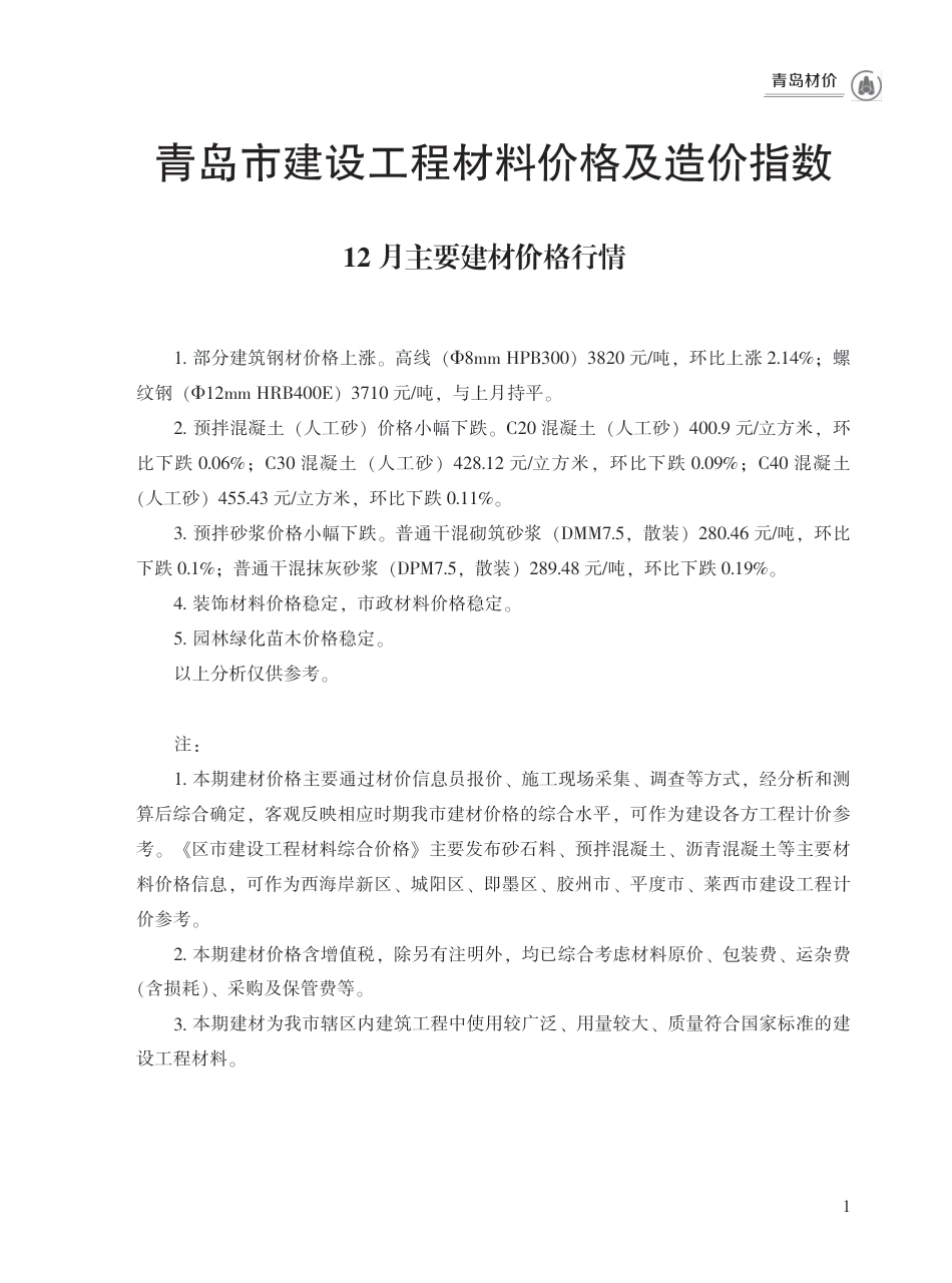 2024年12月青岛市建设工程材料价格及造价指数-青岛信息价.pdf_第1页