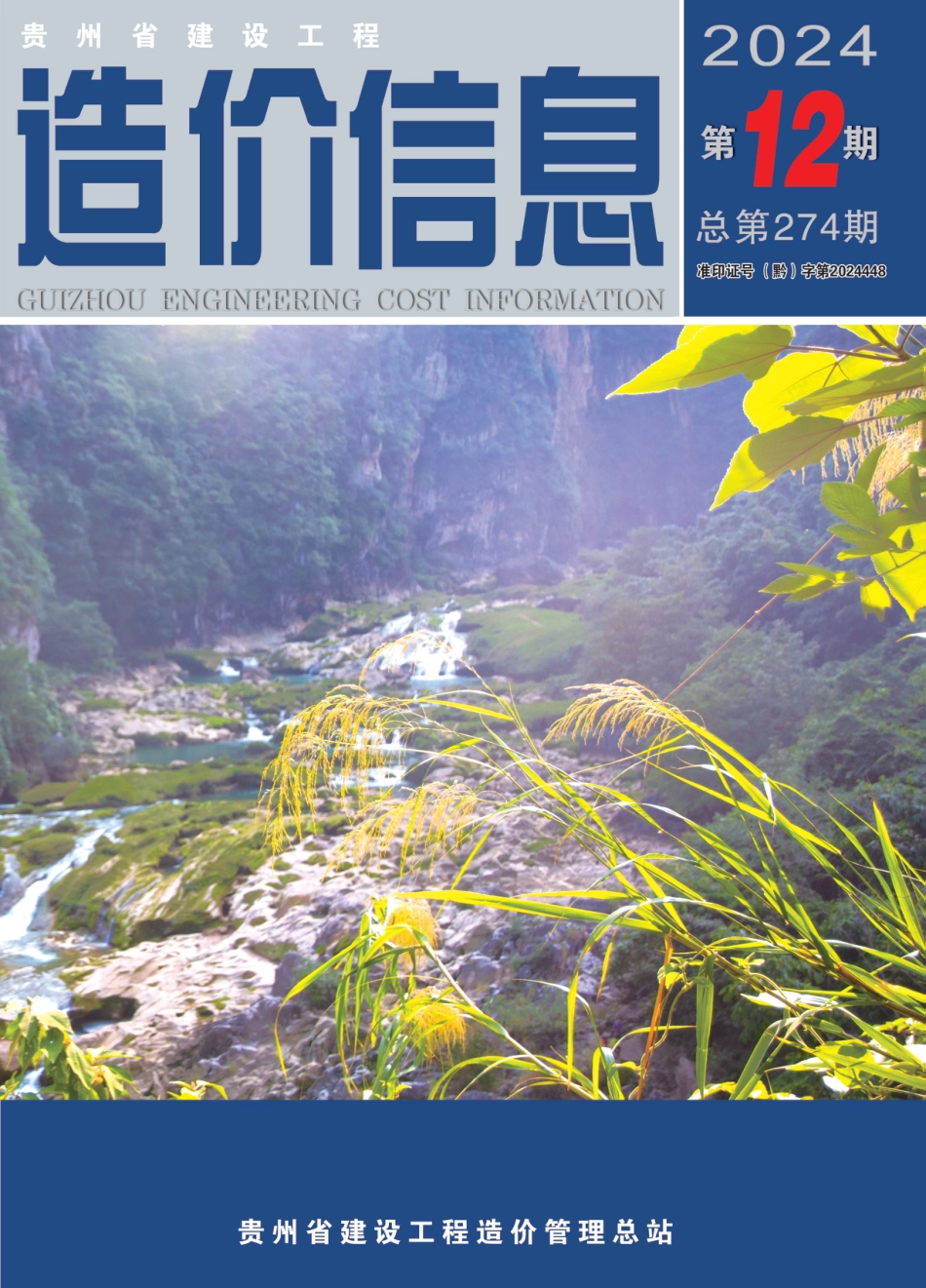 贵州省建设工程造价信息2024年第12期-遵义市信息价、六盘水市信息价.pdf_第1页