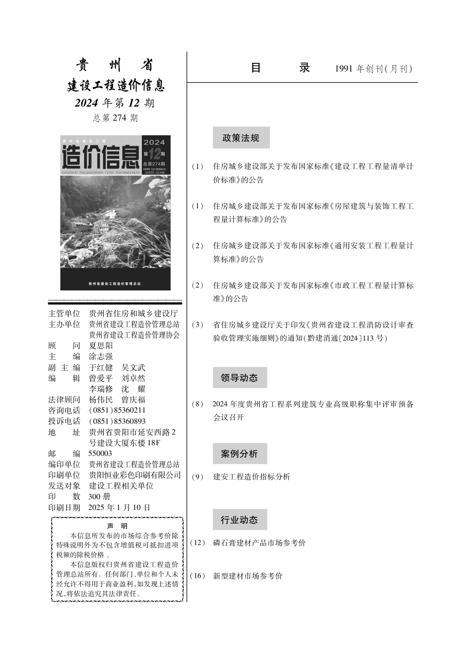 贵州省建设工程造价信息2024年第12期-遵义市信息价、六盘水市信息价.pdf_第2页