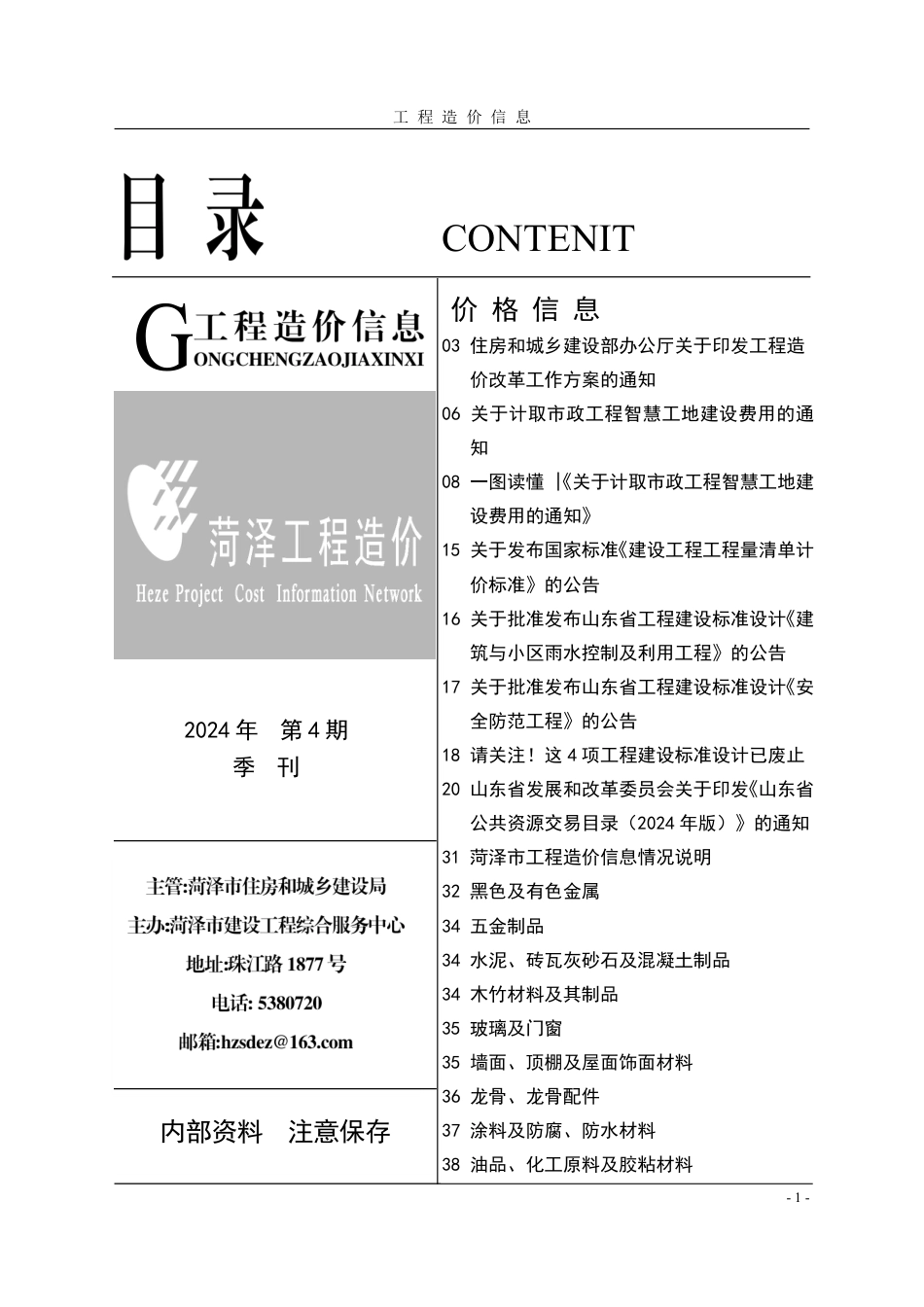 菏泽市《工程造价信息》2024年第4期-菏泽信息价.pdf_第1页