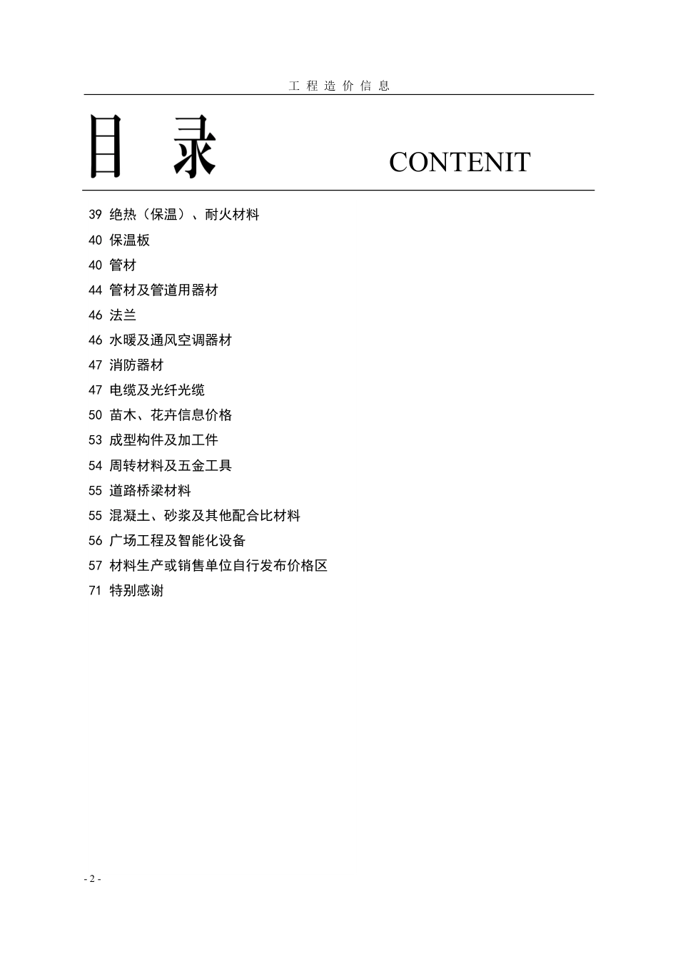 菏泽市《工程造价信息》2024年第4期-菏泽信息价.pdf_第2页