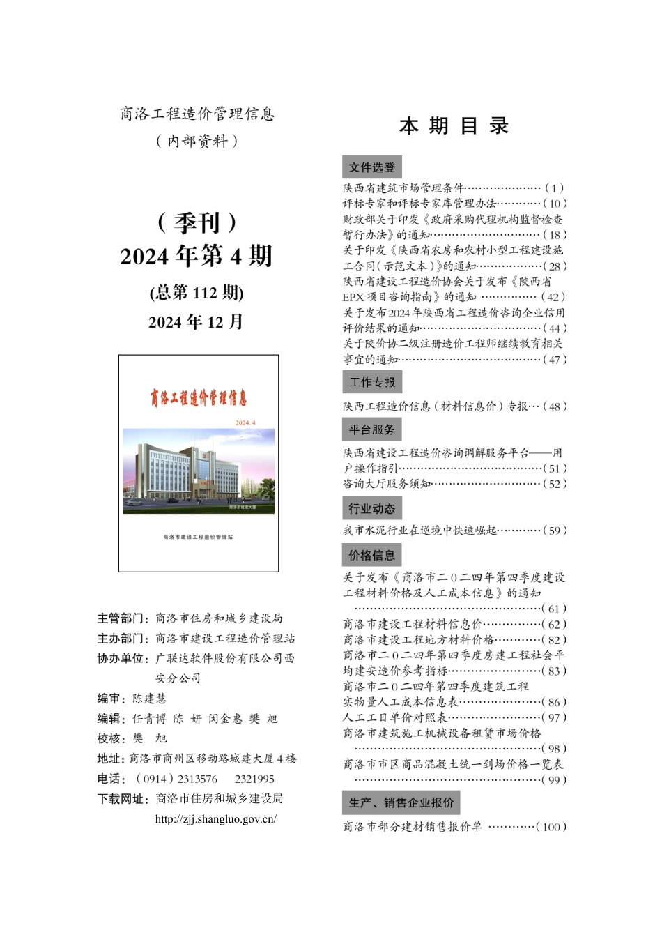 商洛市工程造价信息2024年第四期.pdf_第1页