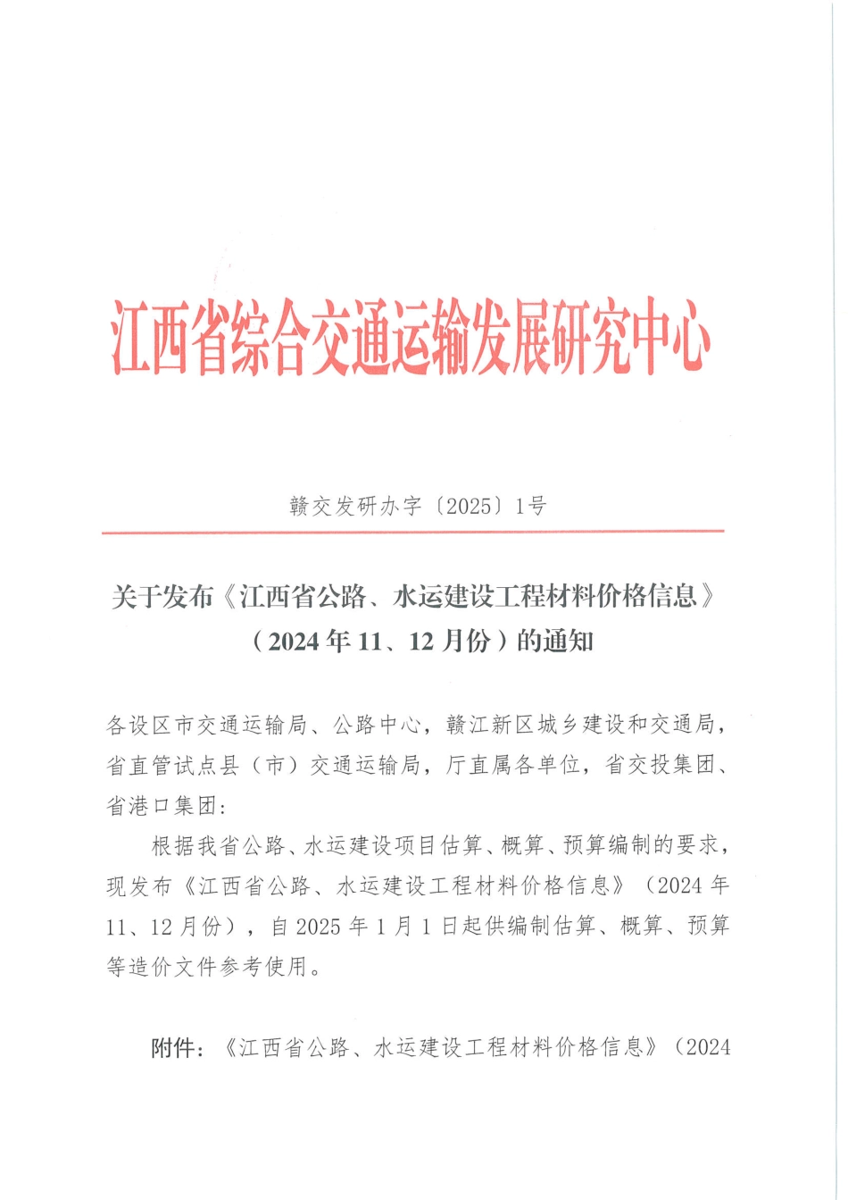 2024年11、12月份江西省公路、水运建设工程材料价格信息.pdf_第2页