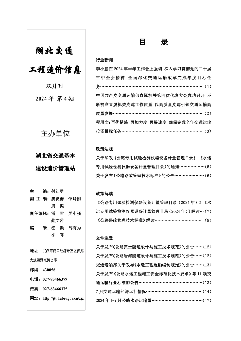 湖北交通工程造价信息2024第四期.pdf_第1页