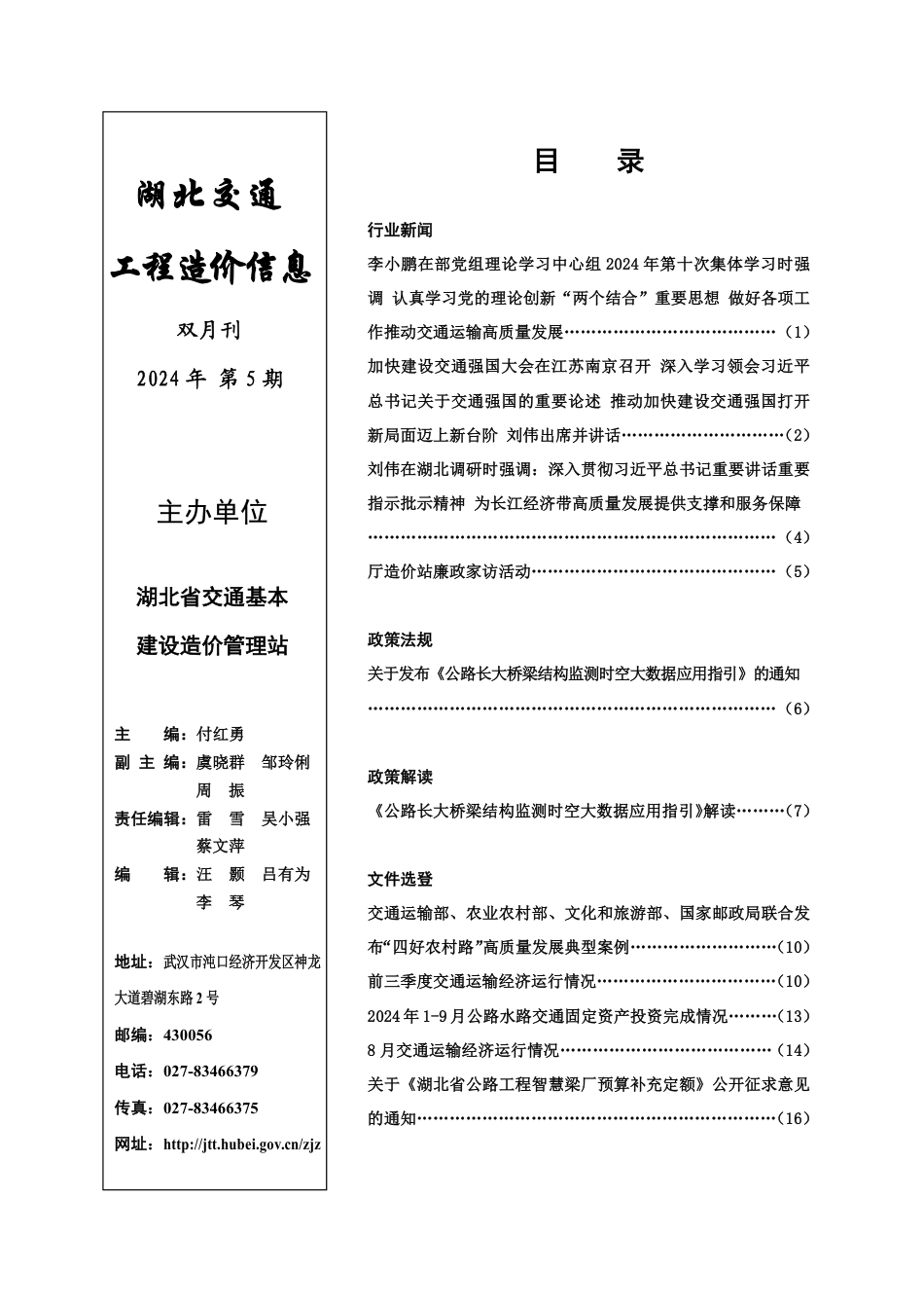 湖北交通工程造价信息2024第五期.pdf_第1页