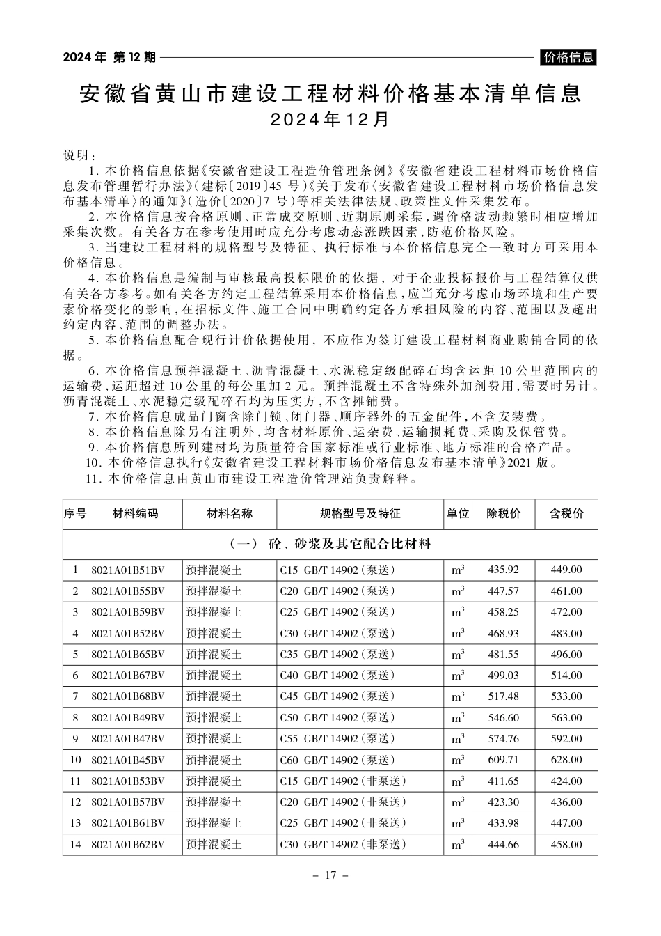 《黄山工程造价》2024年第12期-黄山信息价.pdf_第1页