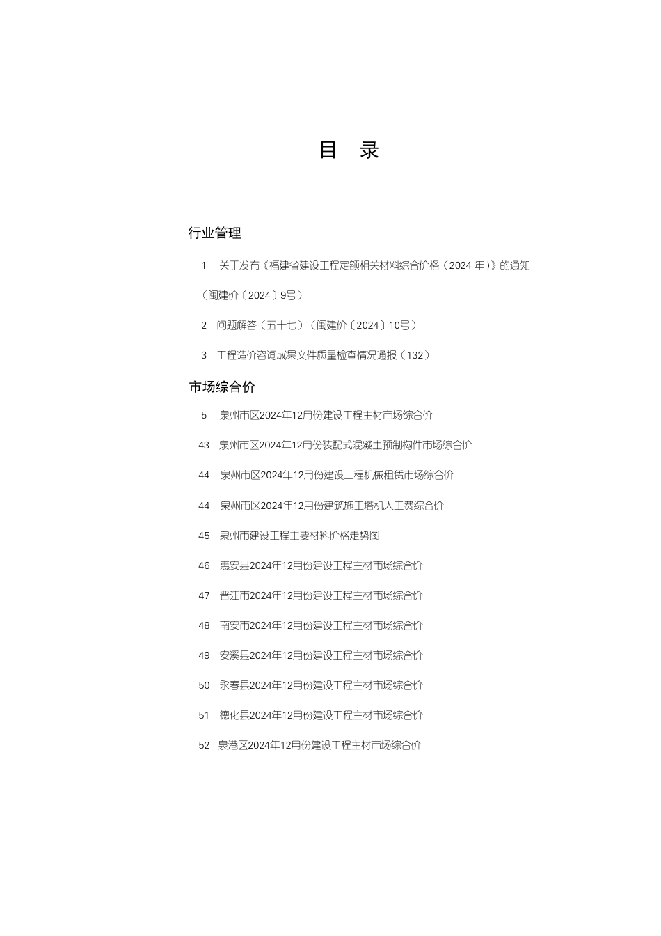 《泉州工程造价管理》2024年第12期-泉州市信息价.pdf_第1页