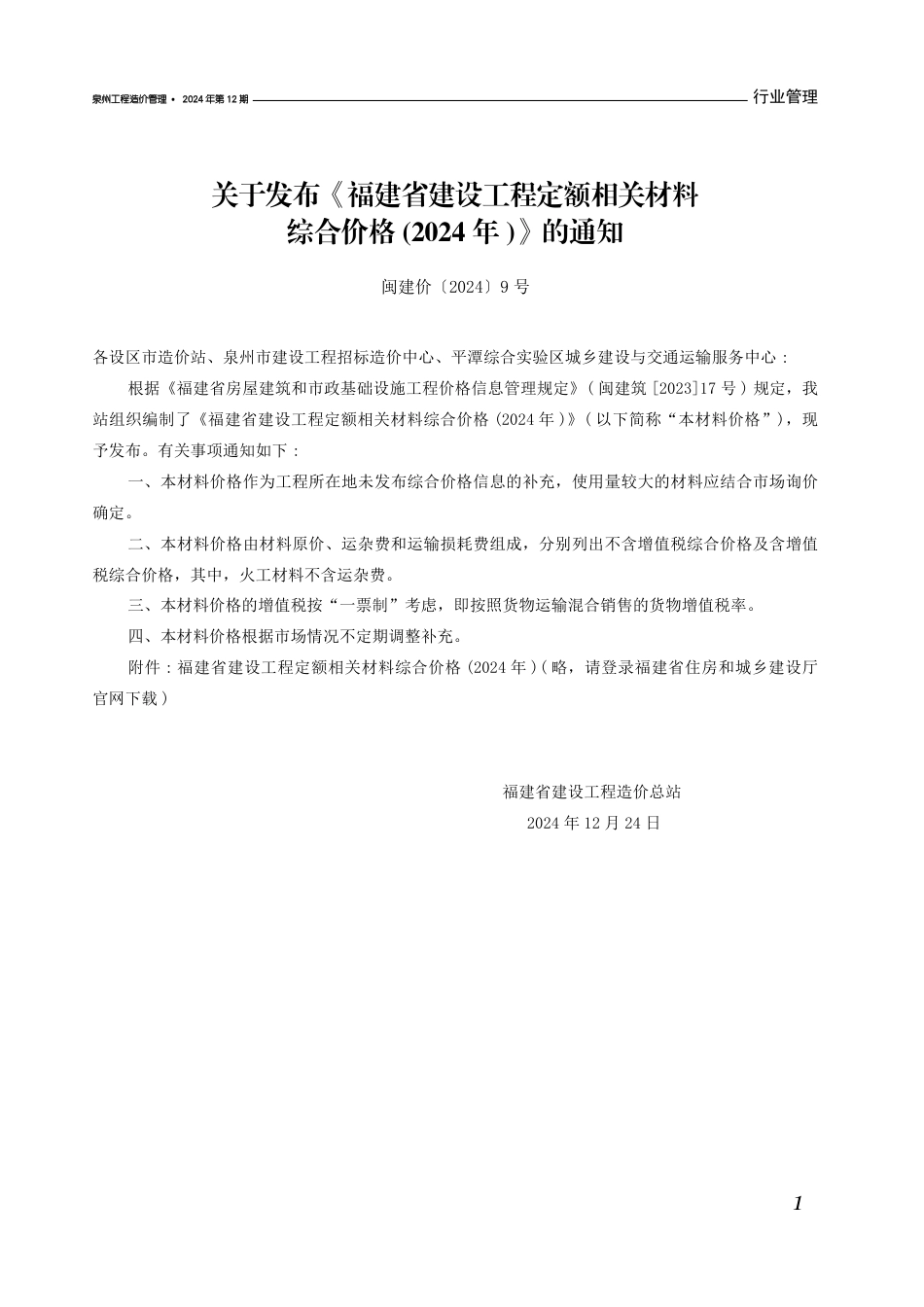 《泉州工程造价管理》2024年第12期-泉州市信息价.pdf_第3页