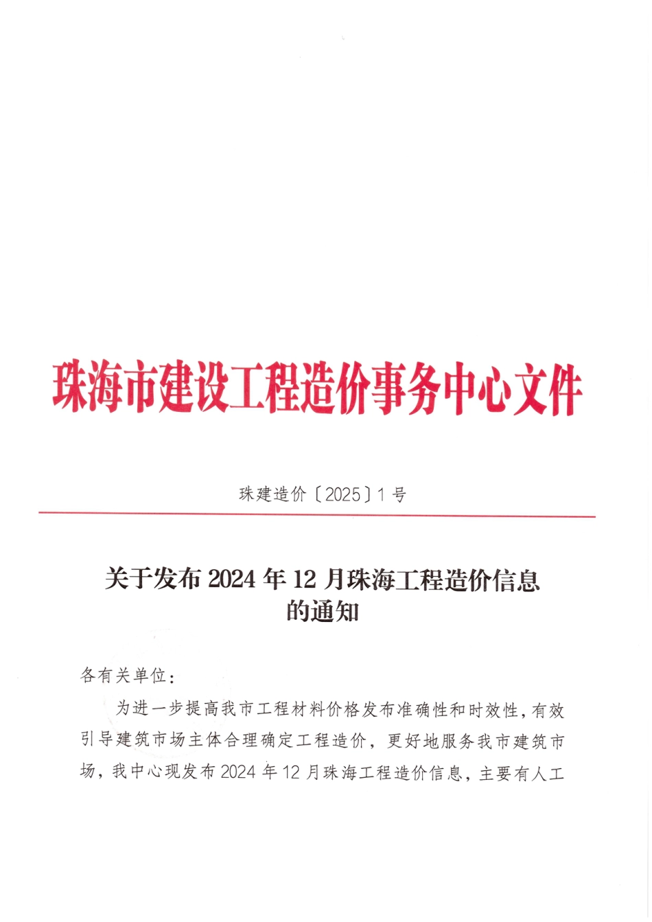 2024年12月珠海工程造价信息-珠海市信息价.pdf_第1页