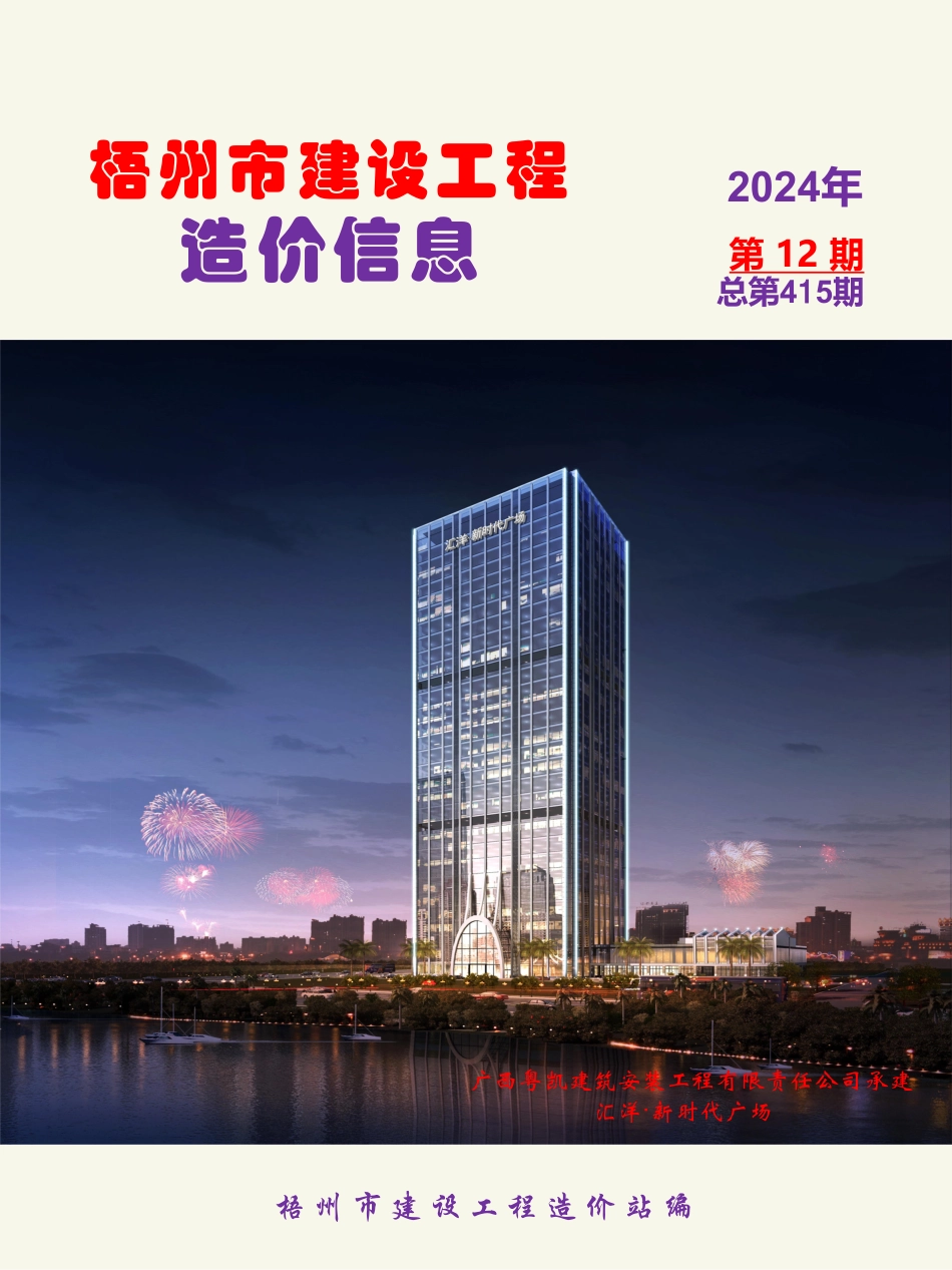 2024年第12期梧州市建设工程造价信息-梧州信息价.pdf_第1页