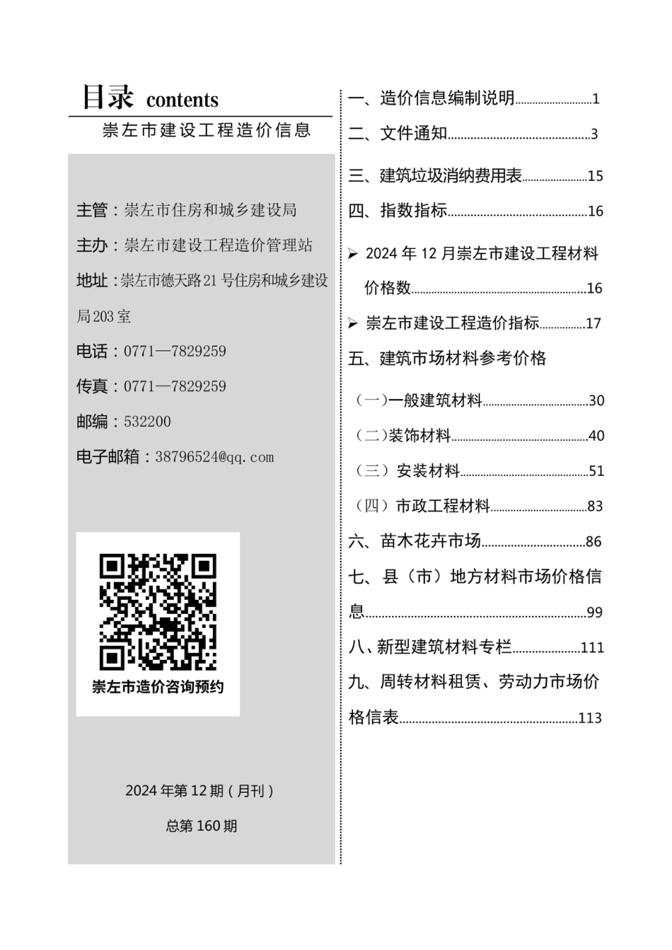 崇左市建设工程造价信息（2024年第十二期）-崇左市信息价.pdf_第3页