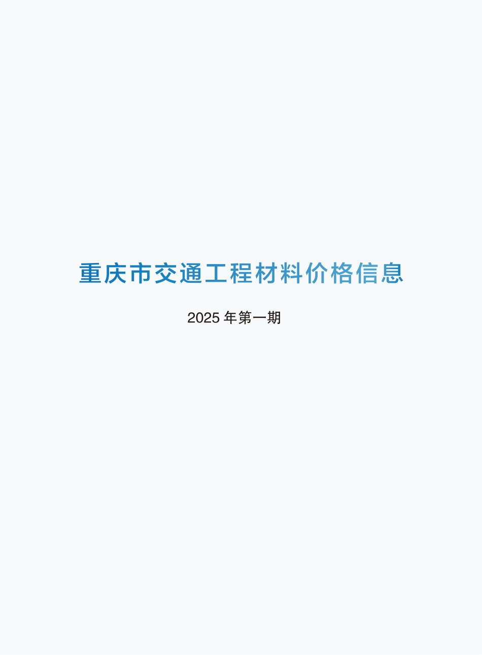 重庆市交通工程材料价格信息2025年第一期.pdf_第1页