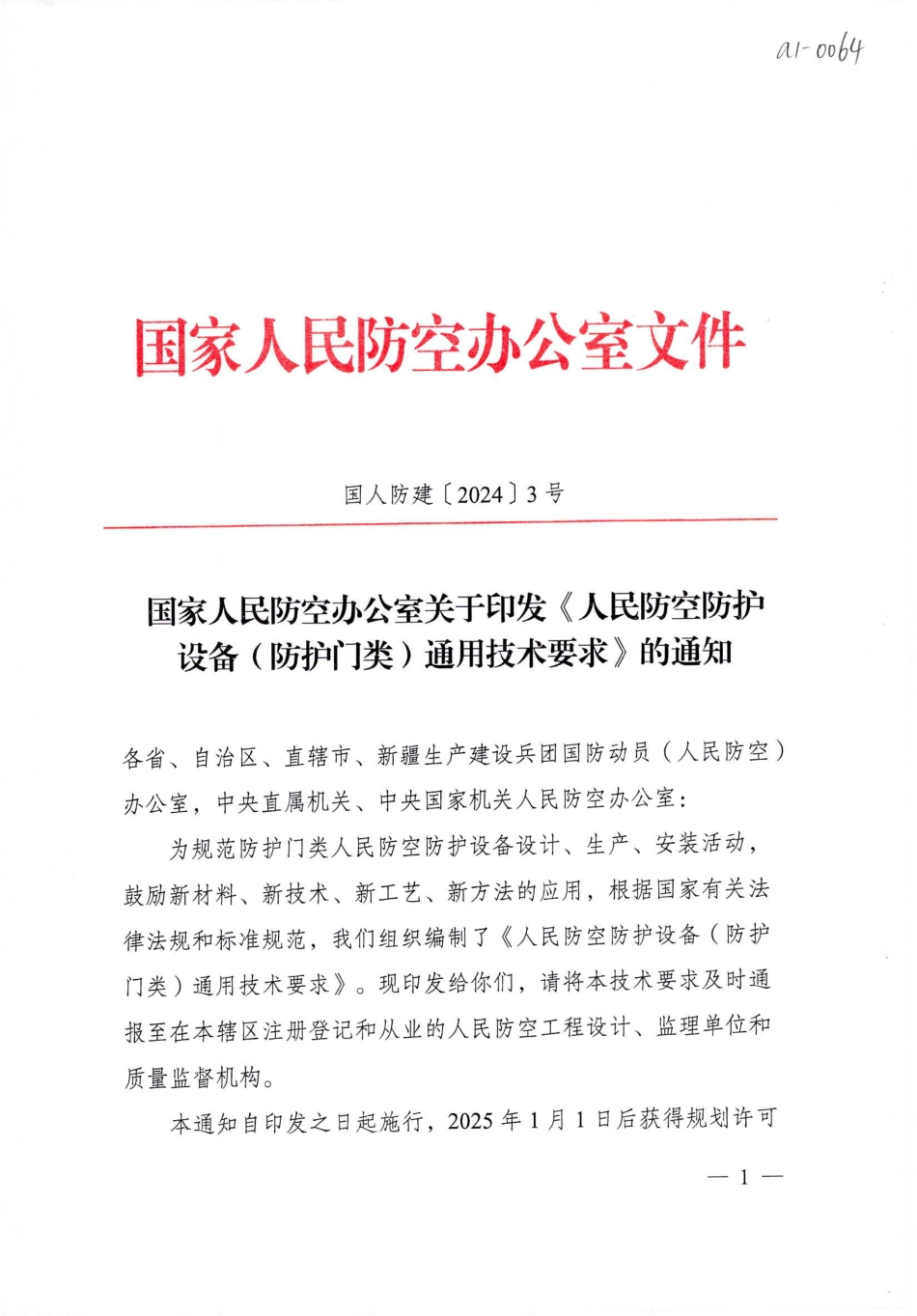 人民防空防护设备（防护门类）通用技术要求（国人防建〔2024〕3号.pdf_第1页