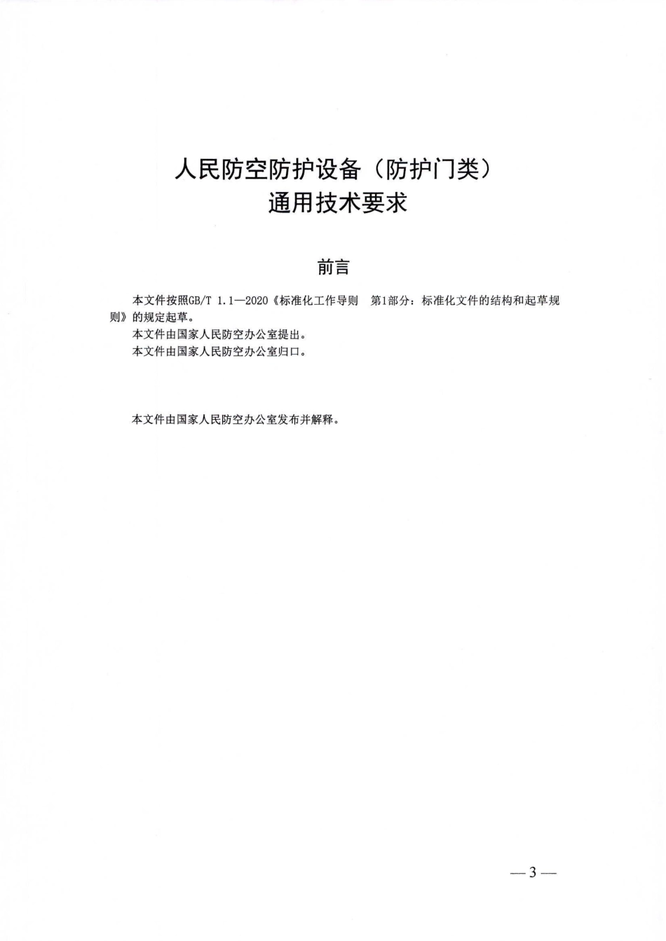 人民防空防护设备（防护门类）通用技术要求（国人防建〔2024〕3号.pdf_第3页