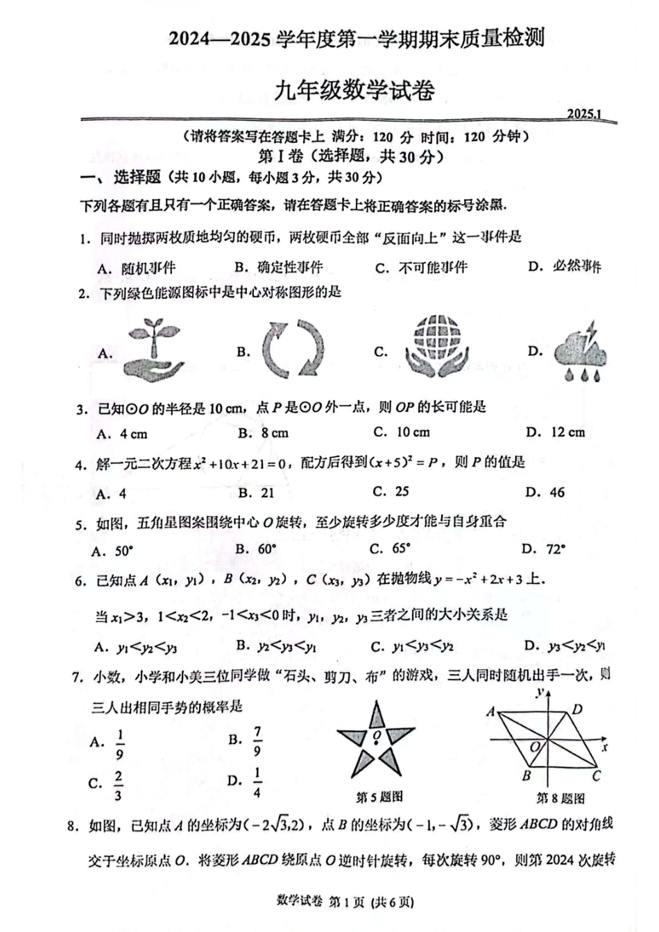 青山区2024-2025学年上学期元调九年级数学试卷.pdf_第1页