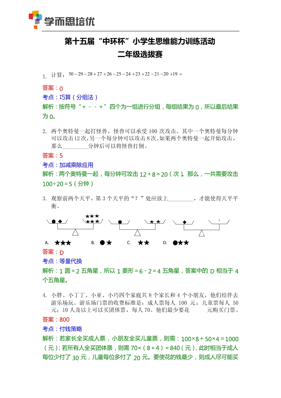 2015第十五届中环杯二年级初赛详解.pdf_第1页