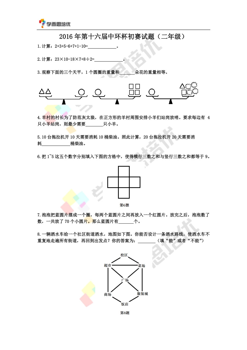 2016第十六届中环杯二年级初赛题目.pdf_第1页