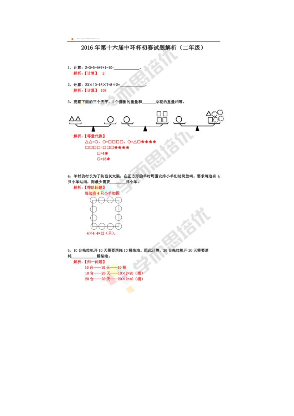 2016第十六届中环杯二年级初赛详解.docx_第1页