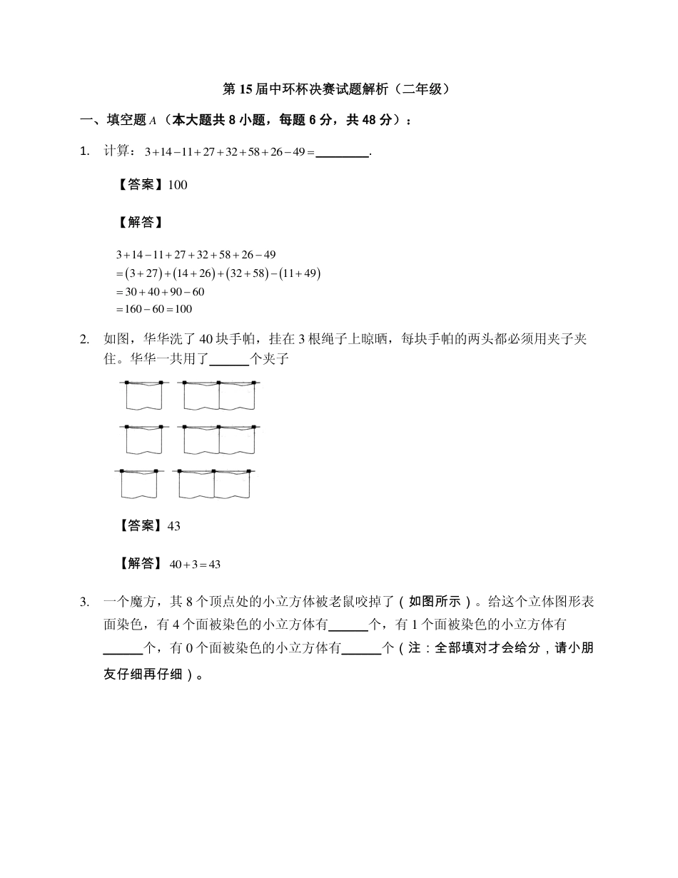 2015第十五届中环杯二年级决赛详解.pdf_第1页