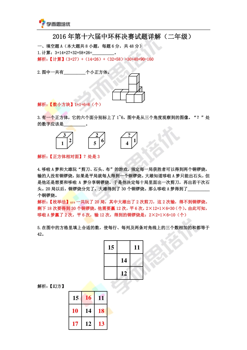 2016第十六届中环杯二年级决赛详解.pdf_第1页