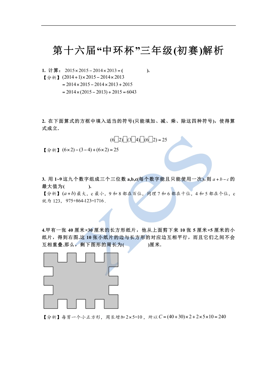 2016第十六届中环杯三年级初赛详解.pdf_第1页