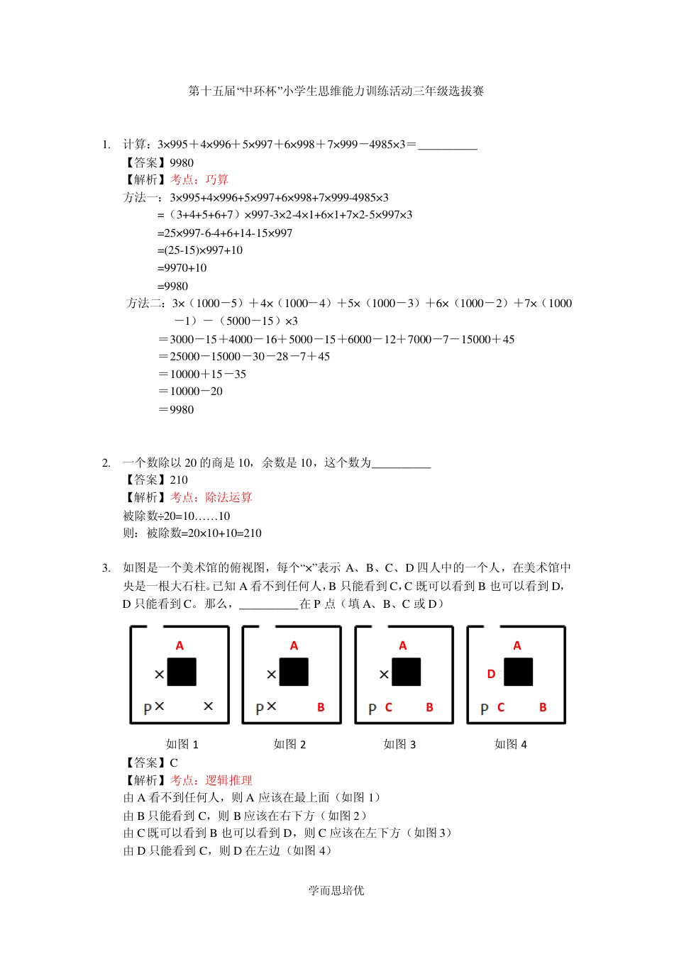 2015第十五届中环杯三年级初赛详解.pdf_第1页