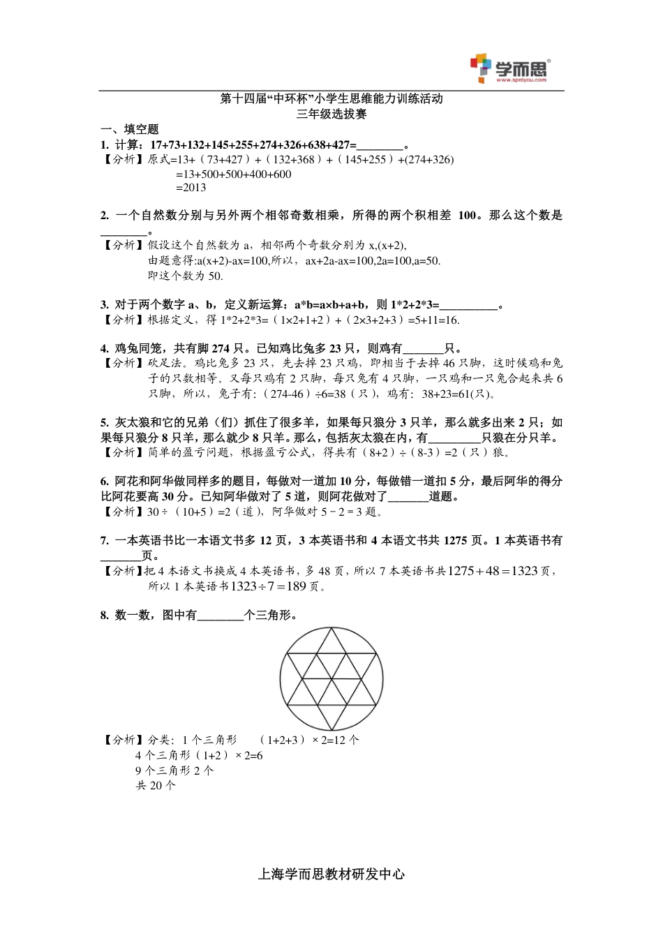 2014第十四届中环杯三年级初赛详解.pdf_第1页