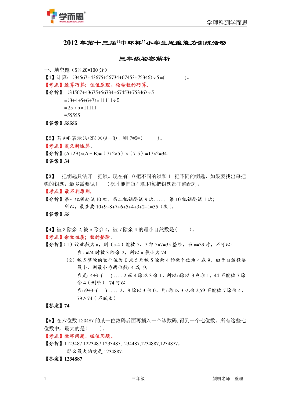 2013第十三届中环杯三年级初赛详解.pdf_第1页