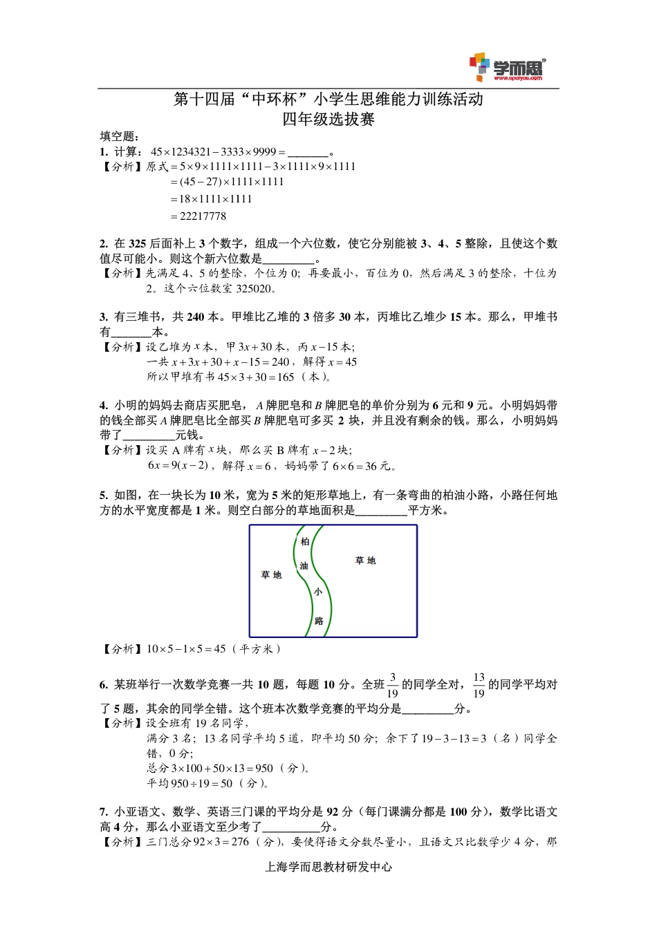 2014第十四届中环杯四年级初赛详解.pdf_第1页