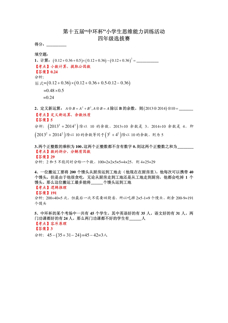 2015第十五届中环杯四年级初赛详解.pdf_第1页