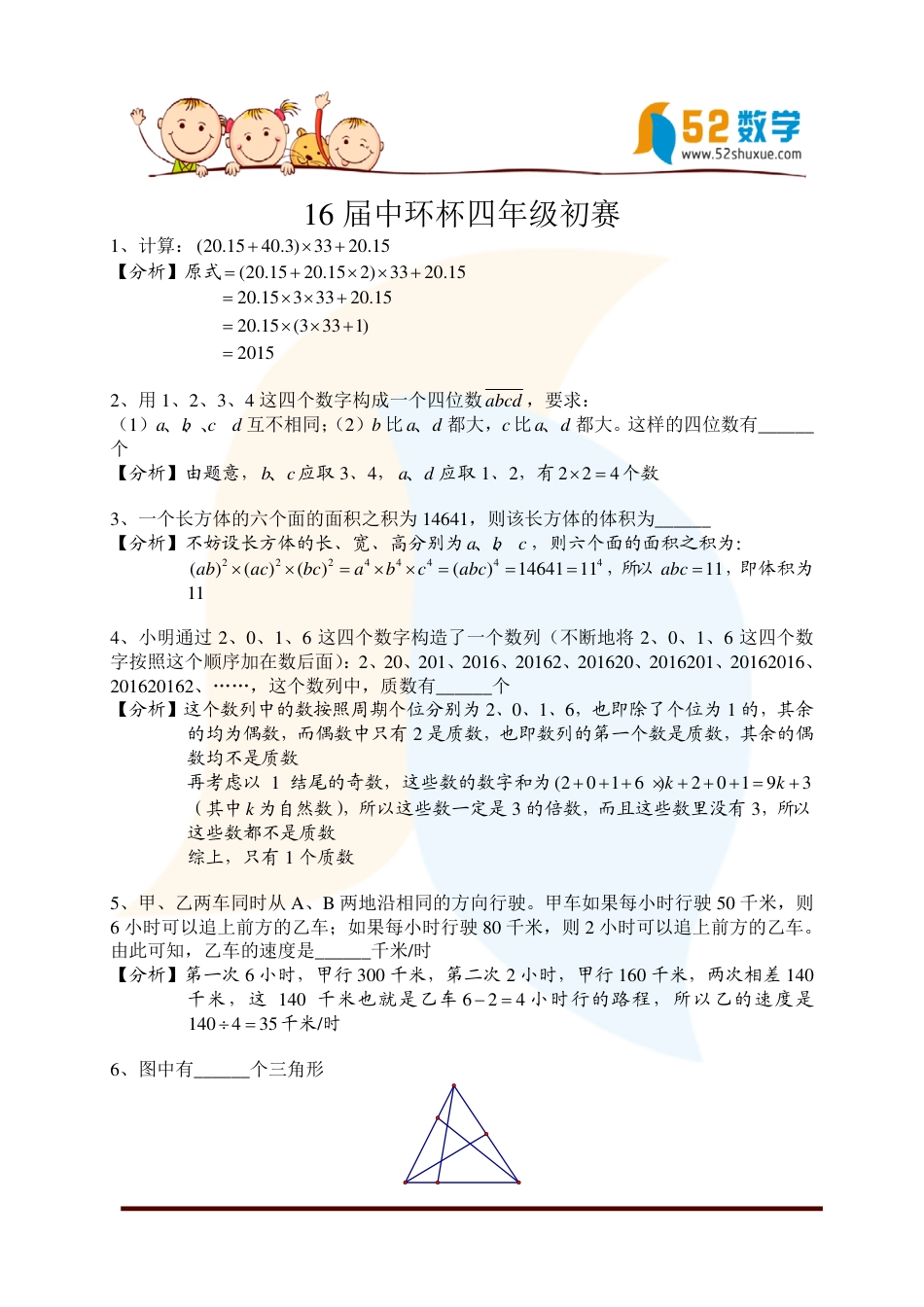 2016第十六届中环杯四年级初赛详解.pdf_第1页