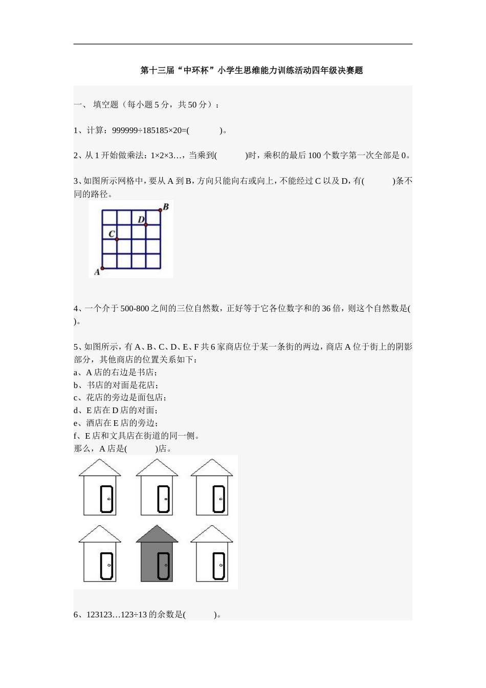 2013第十三届中环杯四年级决赛试题.doc_第1页