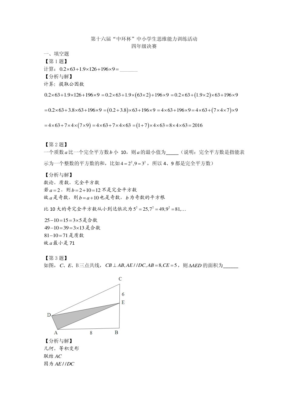 2016第十六届中环杯四年级决赛详解.pdf_第1页