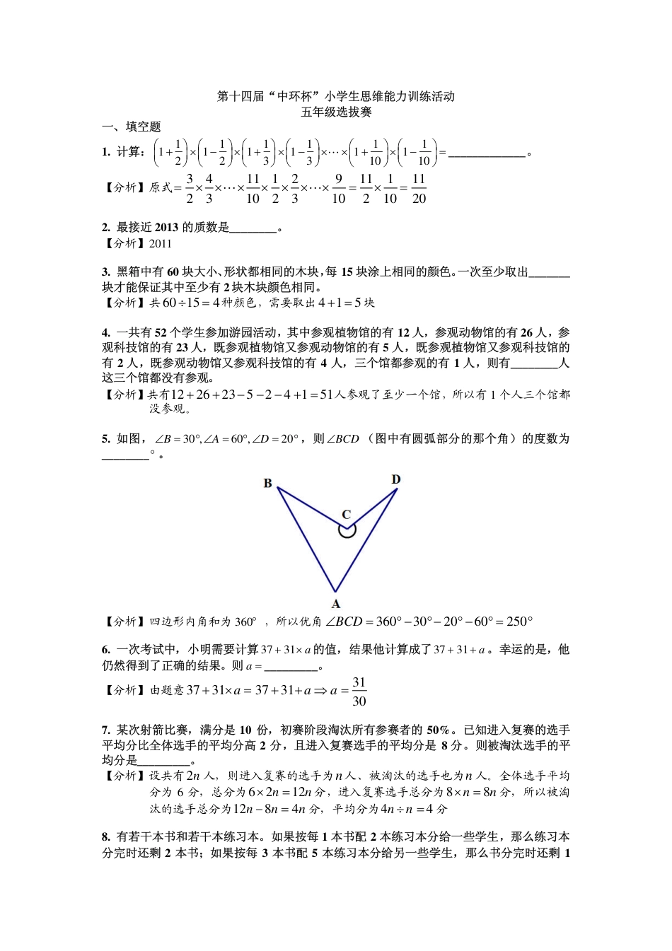 2014第十四届中环杯五年级初赛详解.pdf_第1页