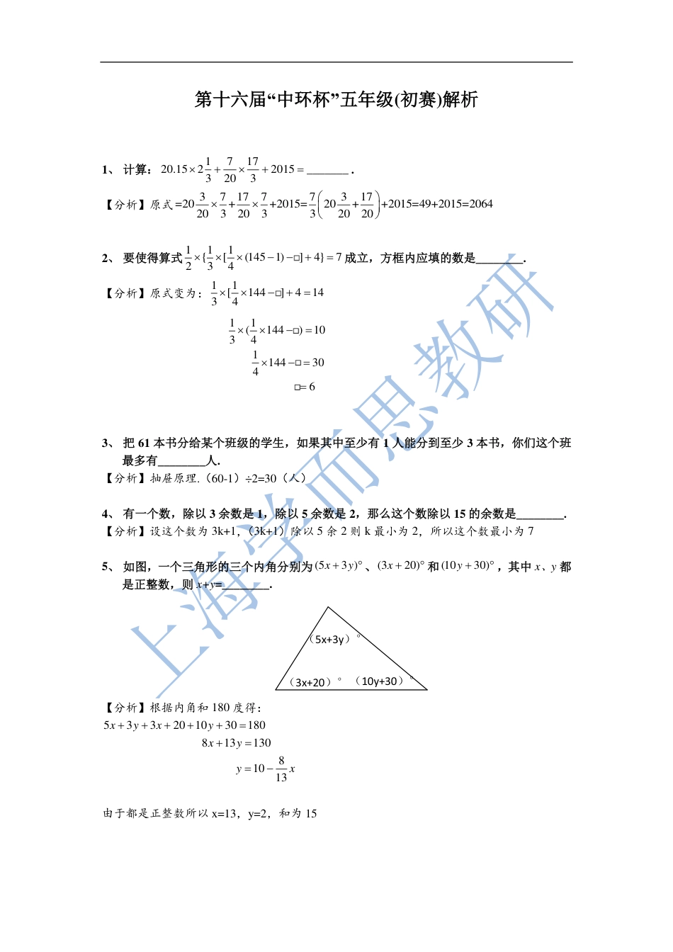 2016第十六届中环杯五年级初赛详解.pdf_第1页