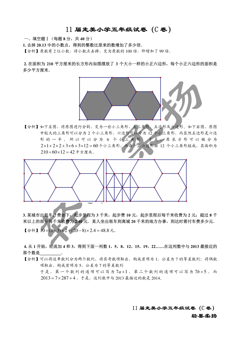 2013年第十一届走美杯小学五年级试卷C详解.pdf_第1页