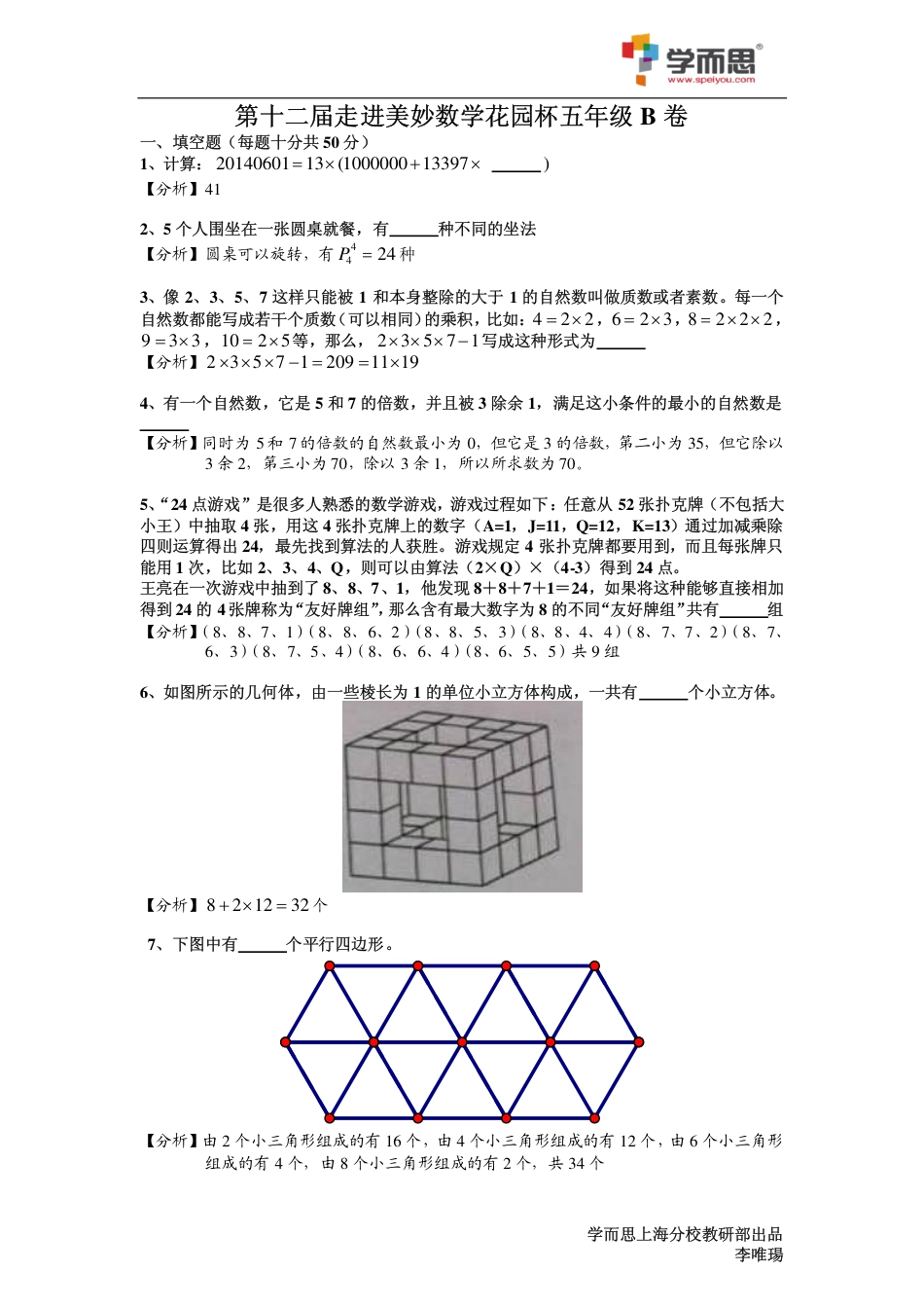 2014年第十二届走进美妙数学花园杯五年级B 卷.pdf_第1页