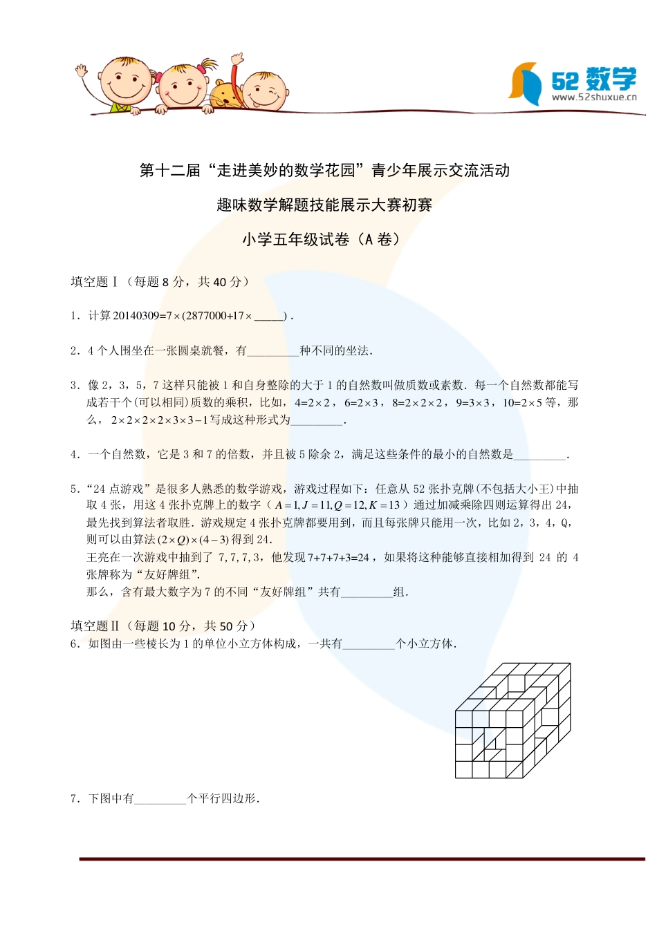 2014年第十二届走美杯初赛五年级(A卷)试题及解析.pdf_第1页